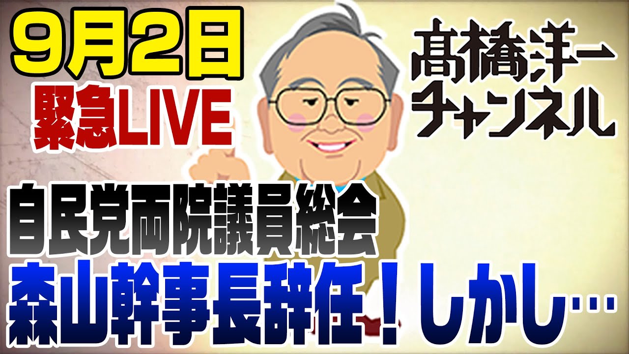 Экстренный прямой эфир 2 сентября! Генеральный секретарь Морияма наконец-то объявил о своей отста...
