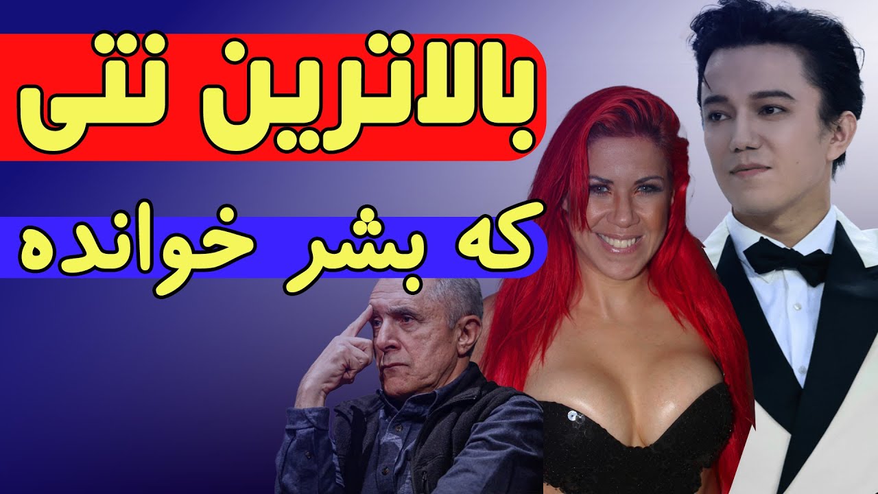 بالاترین نتی که توسط بشر اجرا شده
