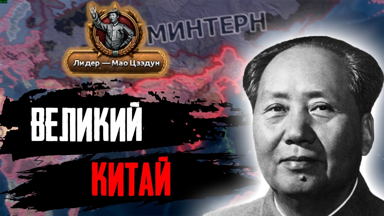 КОММУНИСТИЧЕСКИЙ КИТАЙ В HOI4 | Прохождение Hearts of iron 4