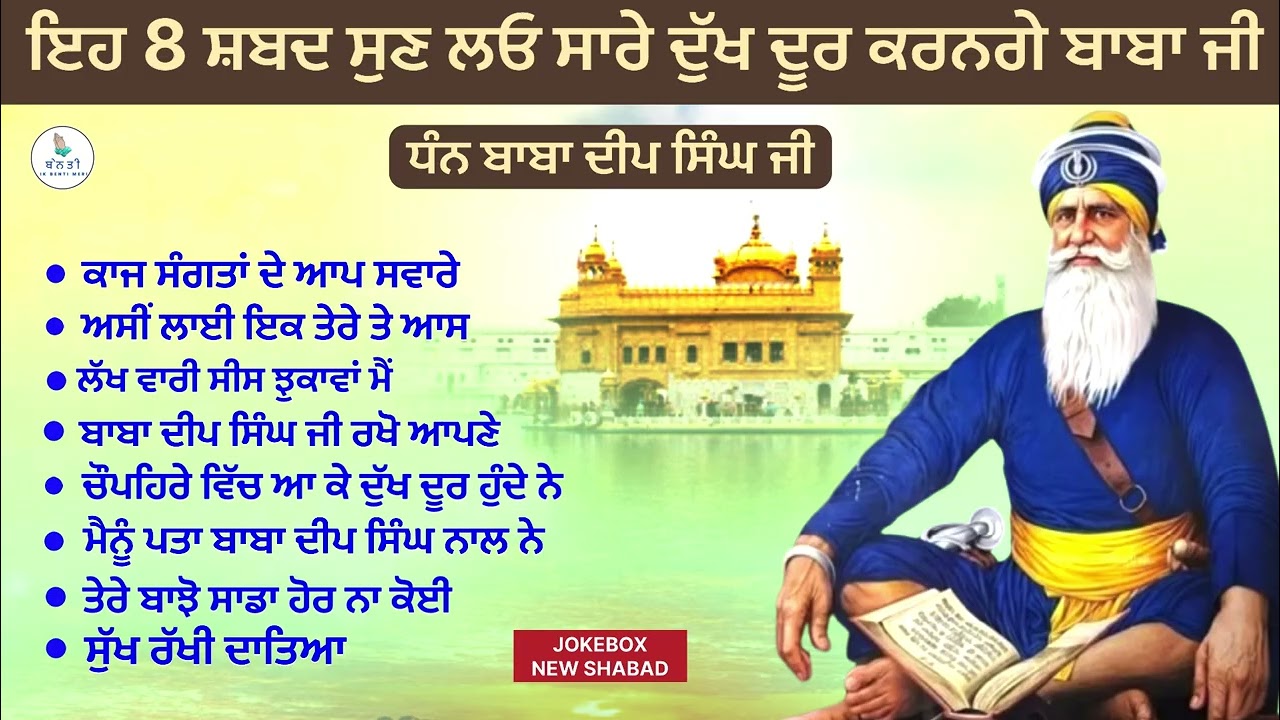 ਇਹ 8 ਸ਼ਬਦ ਸੁਣੋ ਲਓ ਸਾਰੇ ਦੁੱਖ ਦੂਰ ਹੋਣਗੇ | ਧੰਨ ਬਾਬਾ ਦੀਪ ਸਿੰਘ ਜੀ #viralvideo  @IKBENTIMERI