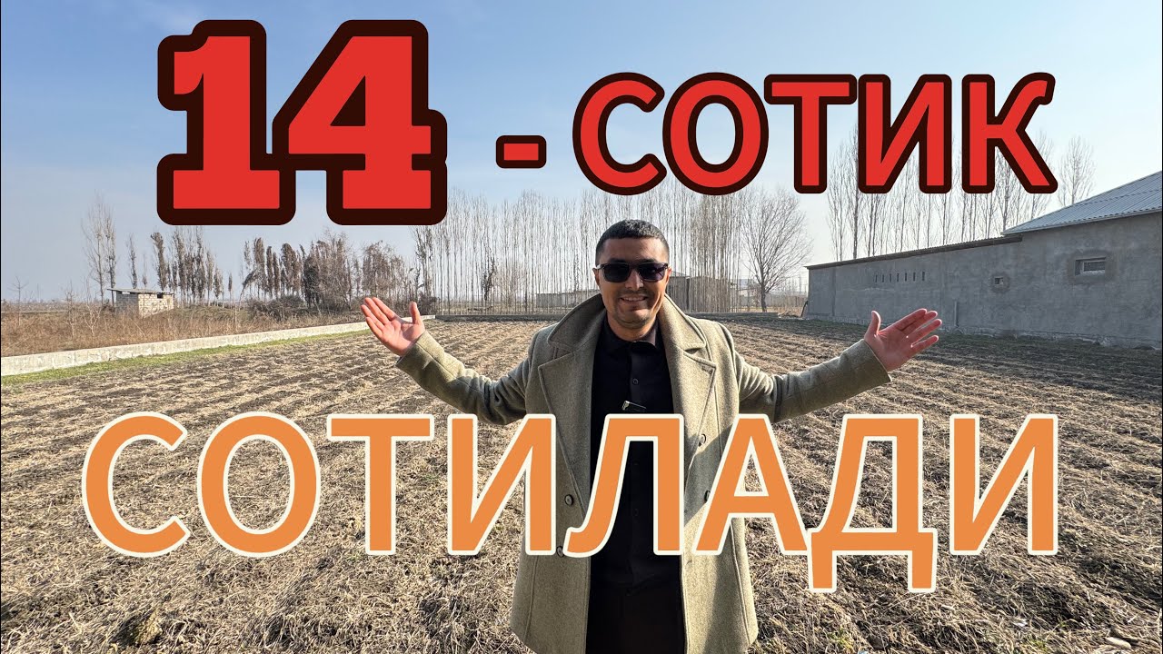 ЖУДАЯМ АРЗОН 14-СОТИКЛИ ХОВЛИ ЖОЙ ТЕЗДА СОТИЛАДИ. ОЛГАНЛАР ДАРМОНДА ОЛМАГАНЛАР АРМОНДА КОЛАДИ.