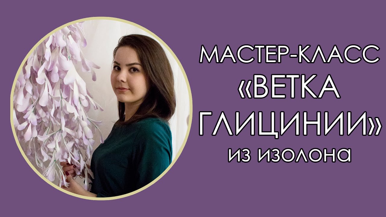 🌸ВЕТКА ГЛИЦИНИИ из ОБРЕЗКОВ ИЗОЛОНА (Мастер-Класс 2018)