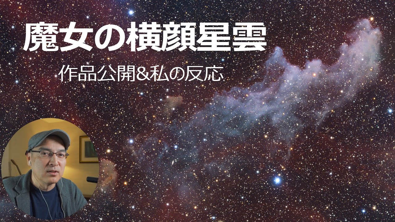 ビクセンVSD70SS・90SSデュアル構成による魔女の横顔星雲　作品拝見＆私の反応
