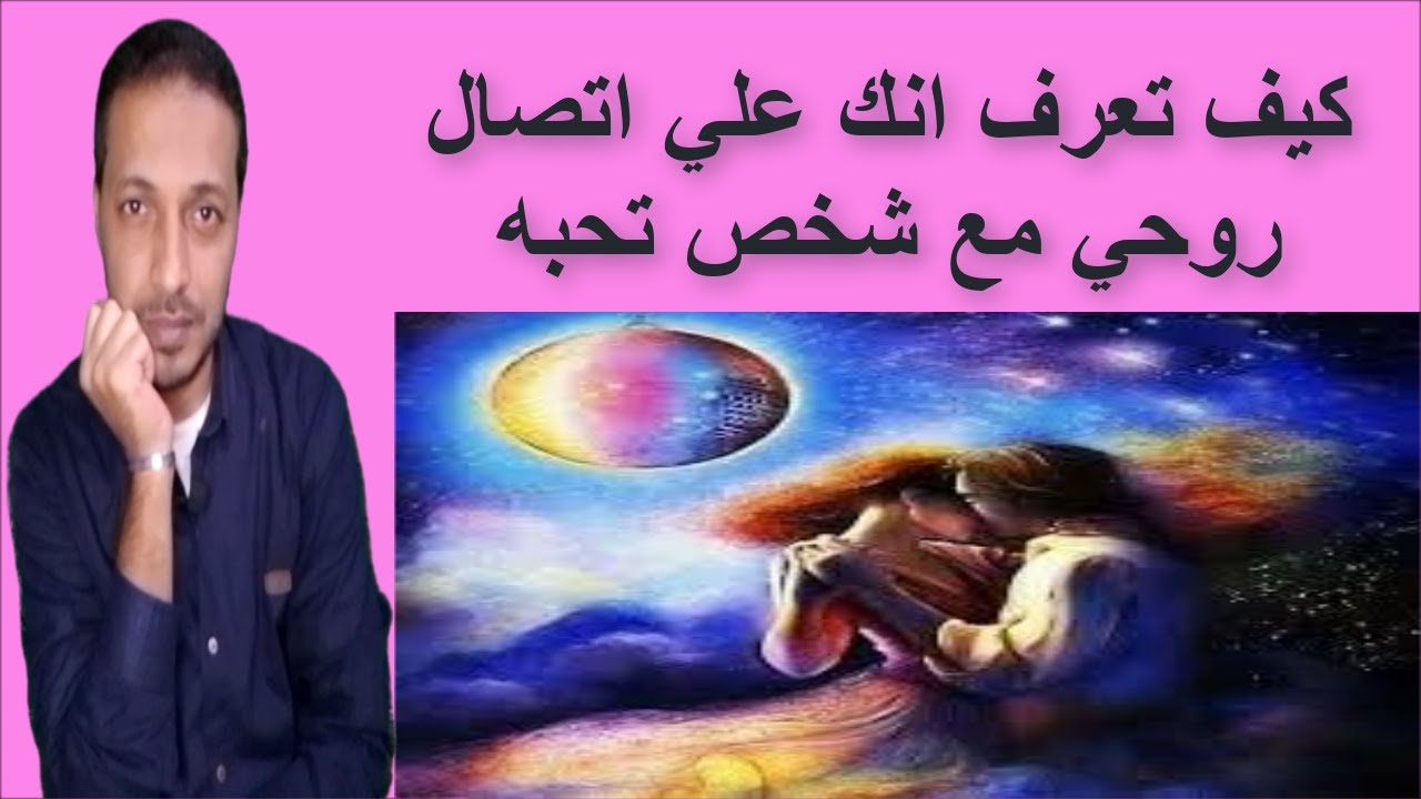 كيف تعرف انك علي اتصال روحي مع شخص في حياتك _ التخاطر