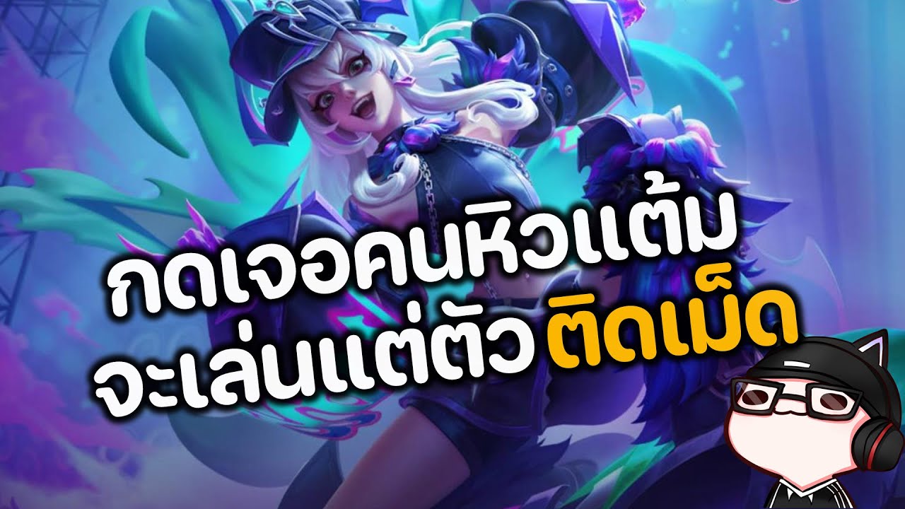 RoV : เมื่อผมกดเจอคนหิวแต้ม จะเล่นแต่ตัวติดเม็ดจนทีมกำหมัด แพ้ทางกี่ตัวก็ไม่สนโลก