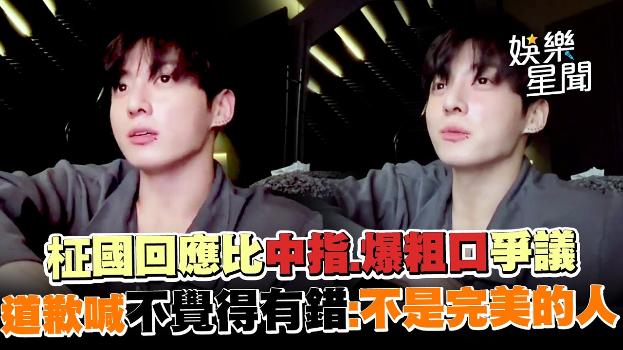 BTS柾國回應比中指、爆粗口爭議！雖道歉但喊「不覺得自己有錯」：我不是完美的人｜三立娛樂星聞