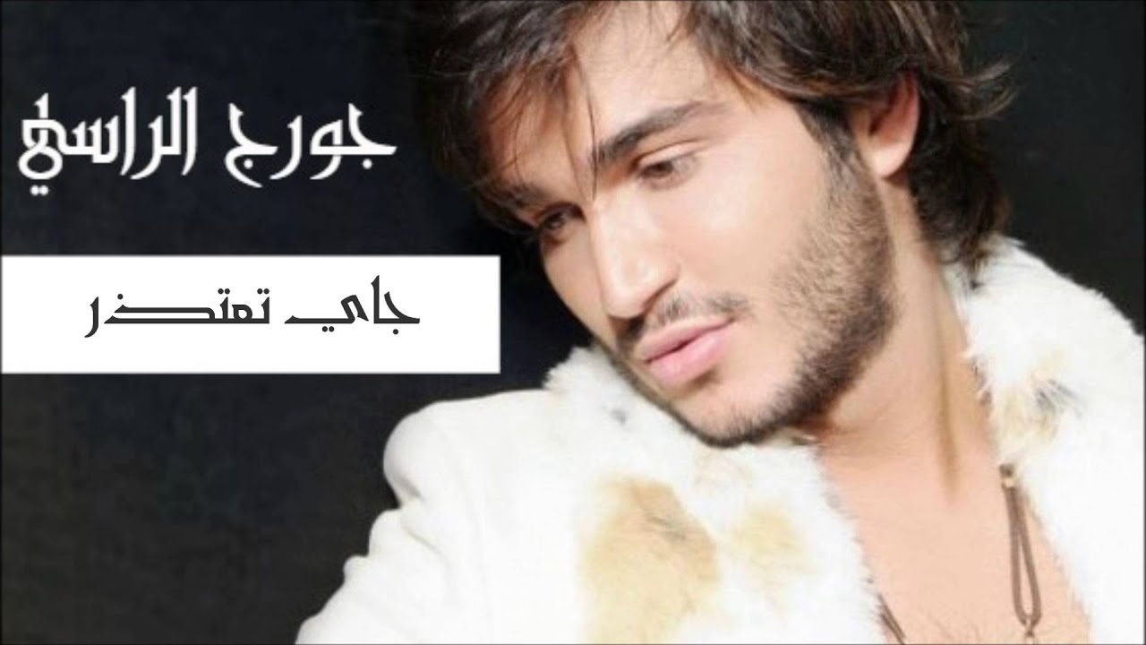 جاي تعتذر -  جورج الراسي | Georges El Rassi  - Jay Taetzer