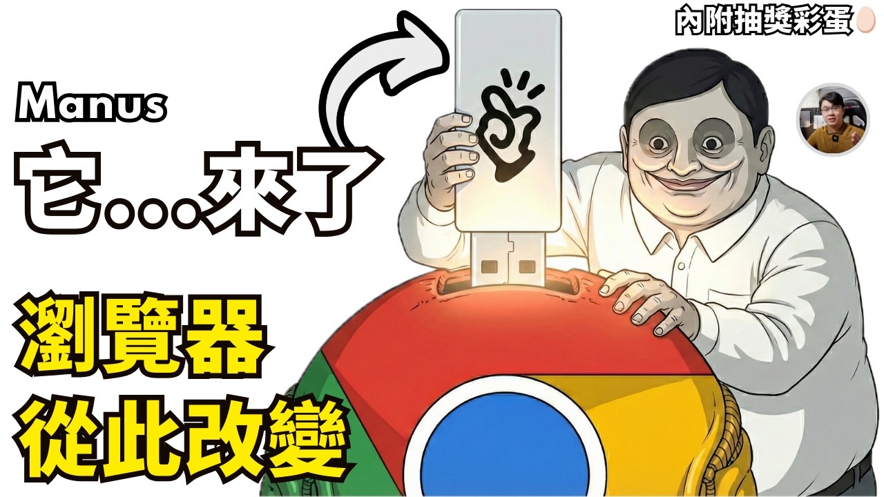 【Manus AI】太神...每天省1小時！破解網站擋爬蟲，實測最強資料蒐集器 Browser Operator (送Pro帳號體驗)｜Laichu
