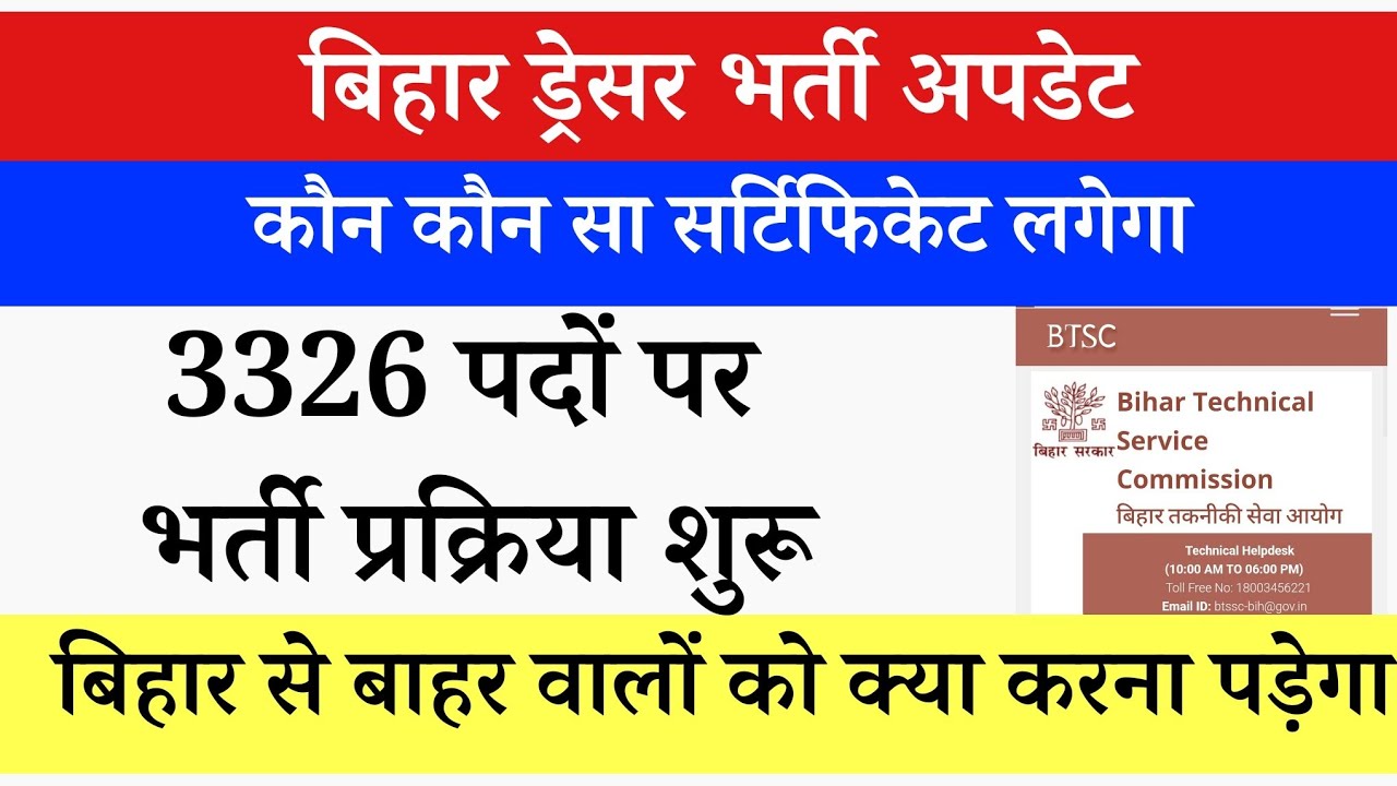 Bihar Dresser Vacancy | बिहार ड्रेसर भर्ती में कौन-कौन सर्टिफिकेट लगेगा /बिहार ड्रेसर  भर्ती 3326 पद