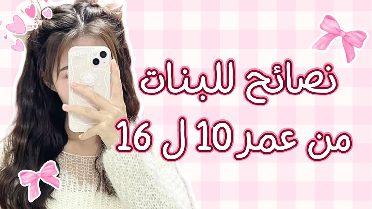نصيحتي للبنات في سن المراهقة 🥹❤️✨ انتي مش لوحدك 🫂💕