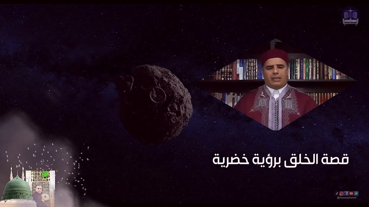 الشيخ الدكتور مازن الشريف/ قصة الخلق برؤية خضرية في حلة جديدة