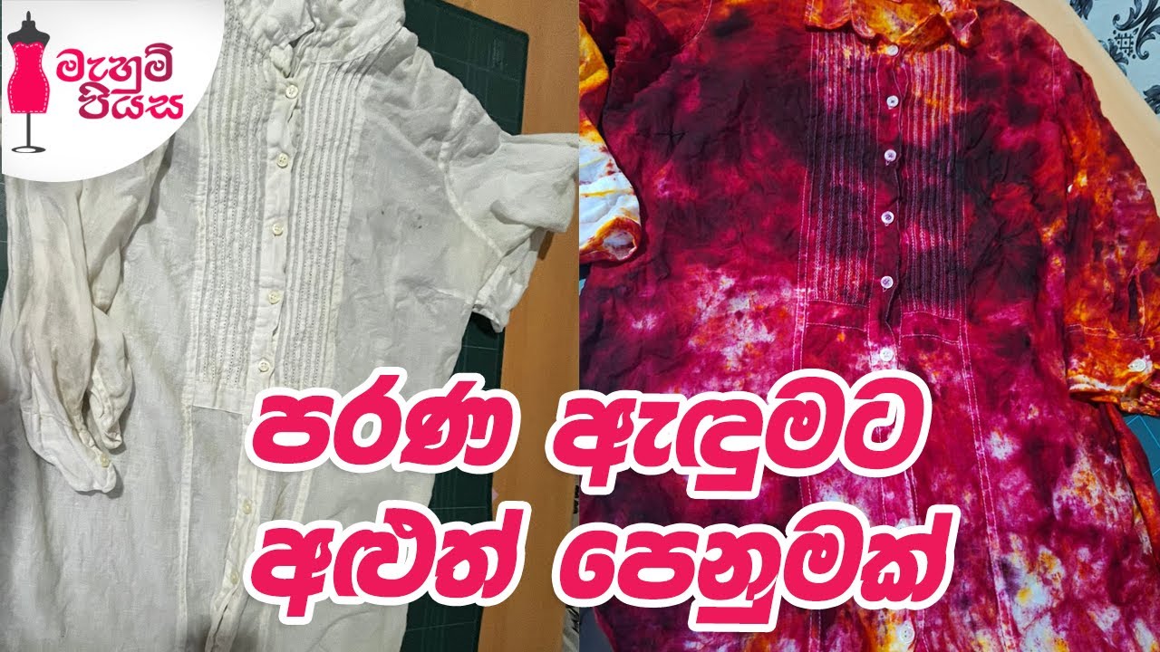 ගෙදර තියෙන අමුද්‍රව්‍ය 2න් පහසුවෙන් කරමු | Let's Make A Batik Shirt