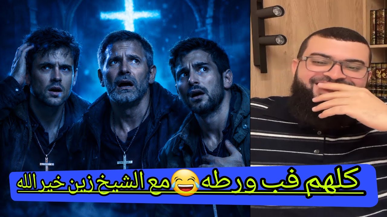 ثلاث نصارى أمام سؤال الشيخ زين الذي اربكهم وارعبهم😂حوار ساخن لأول مرة #زين_خير_الله 