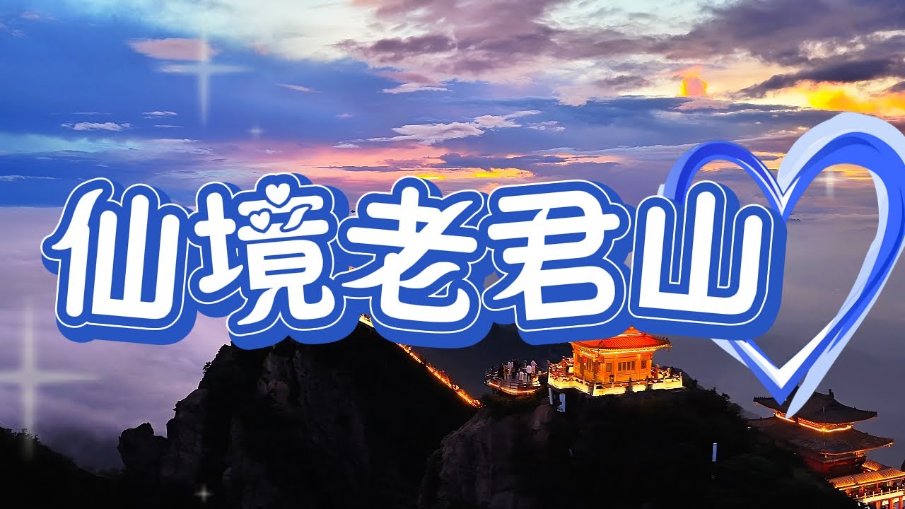 仙境老君山、花開洛陽、春賞國色牡丹、龍門石窟、湖北河南9天之旅