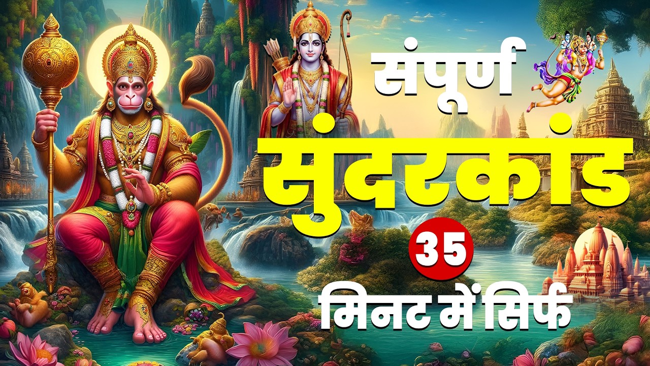 घर में धन नहीं टिकता? सम्पूर्ण सुंदरकाण्ड पाठ मन से सुनें, दरिद्रता दूर होगी #sunderkandpath