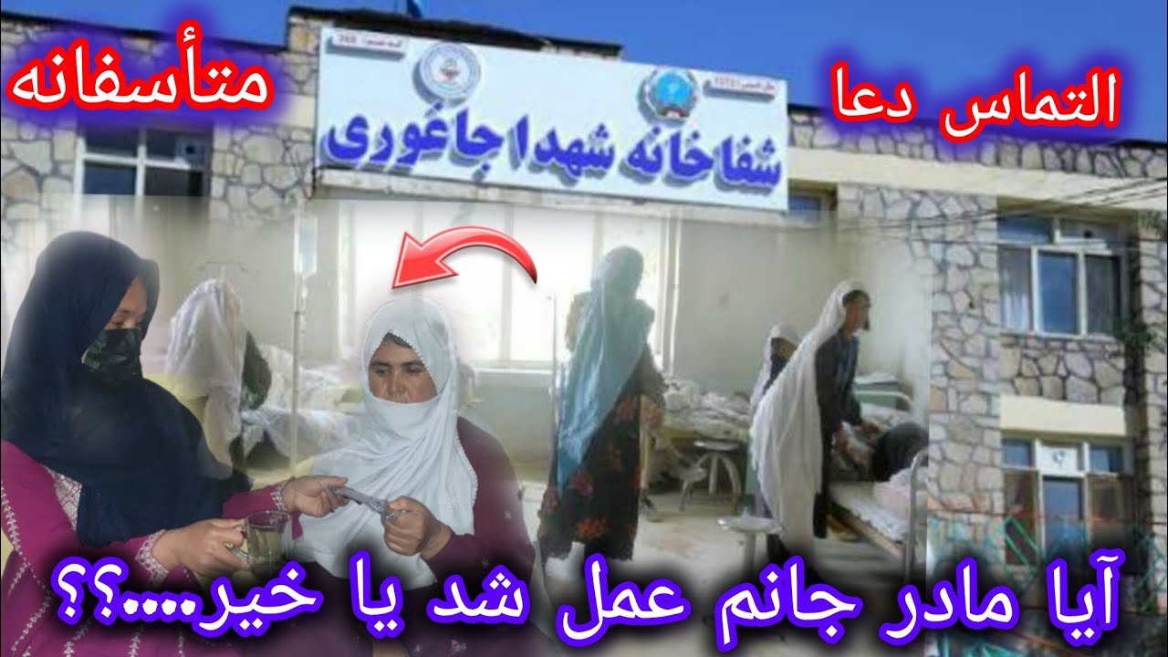  رفتم شفاخانه برای عملیات مادر جانم🥲🥲 متاسفانه چرا عمل نشد....؟؟؟
