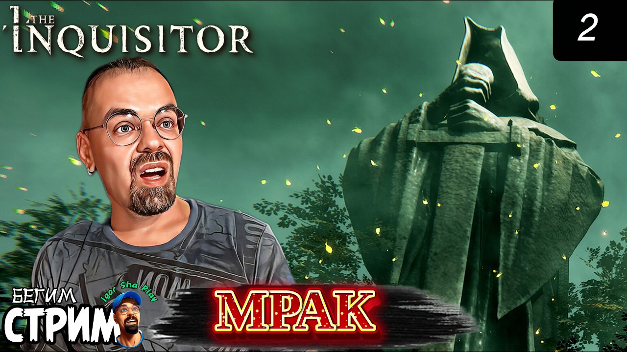 Я ИНКВИЗИТОР / The Inquisitor #2 / Бегим стрим