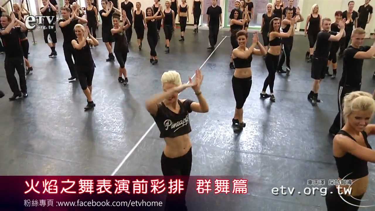 火焰之舞表演前彩排 群舞篇
