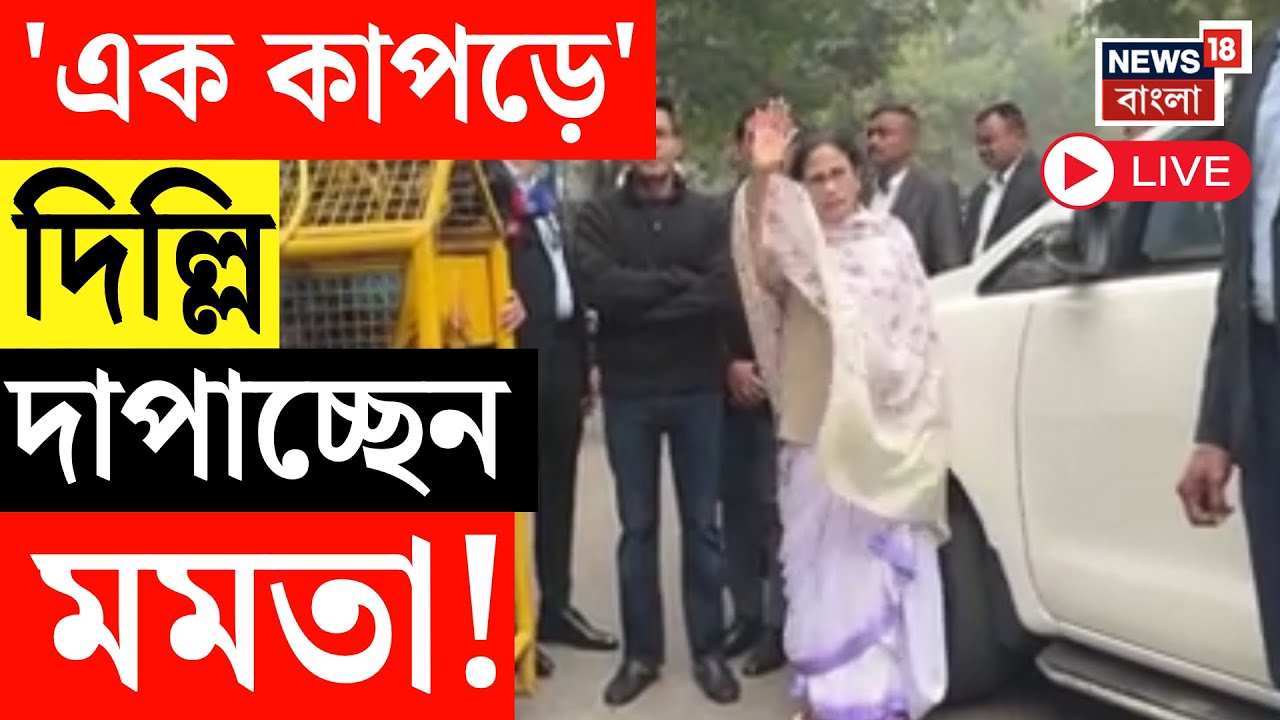 Mamata Banerjee LIVE | বঙ্গভবন চত্বর পুলিশে ছয়লাপ! Delhi পুলিশকে হুঁশিয়ারি মমতার | SIR News Live
