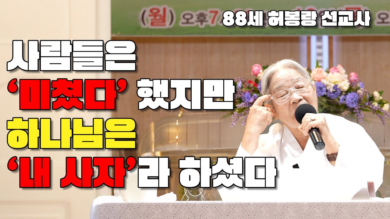 사람은 미쳤다 하지만 하나님께서는 내 사자라고 하셨다!!! / 88세 허봉랑 선교사