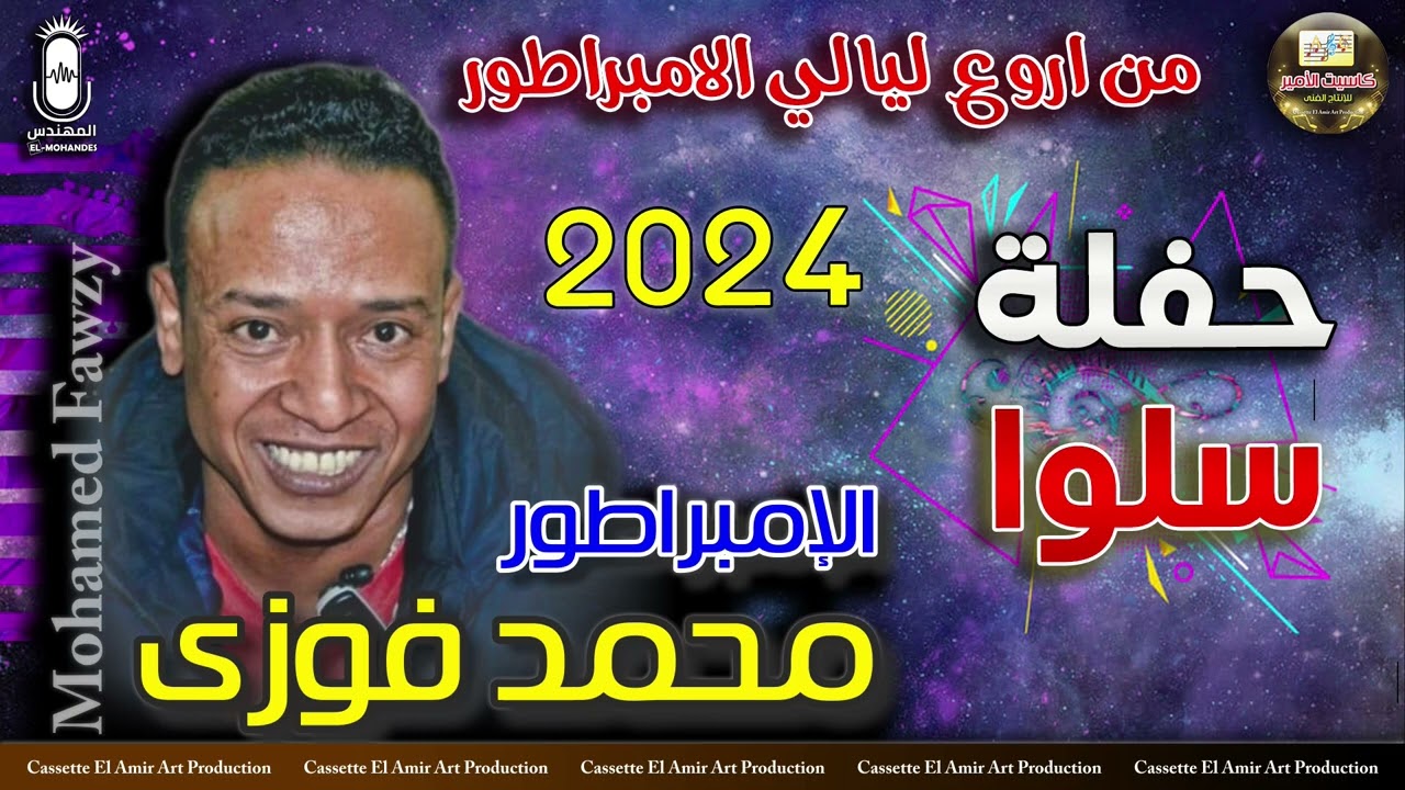 اروع حفلات الامبراطور محمد فوزي 🎤 حفلة سلوا 2024 كاملة 😍🔥
