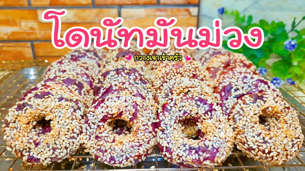 โดนัทมันม่วง วัตถุดิบน้อยทำง่าย กรอบนอกนุ่มใน #กวางเจาเข้าครัว