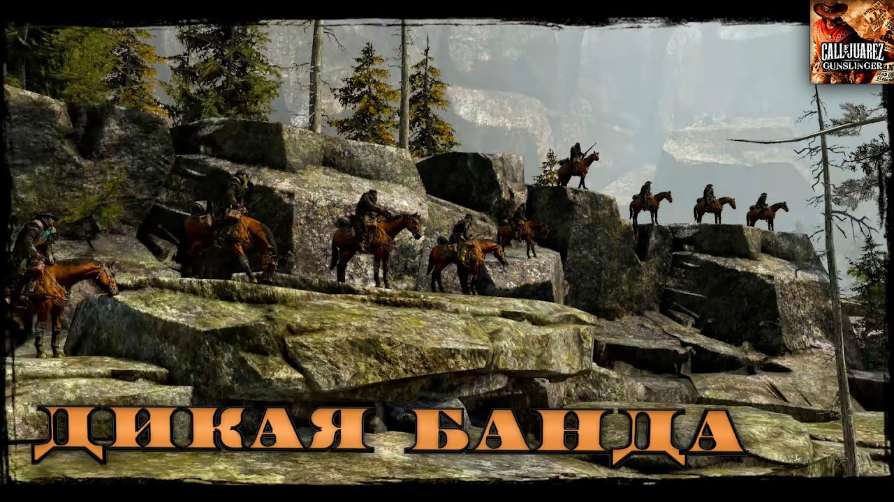 Дикая банда - Call of Juarez - Gunslinger #9