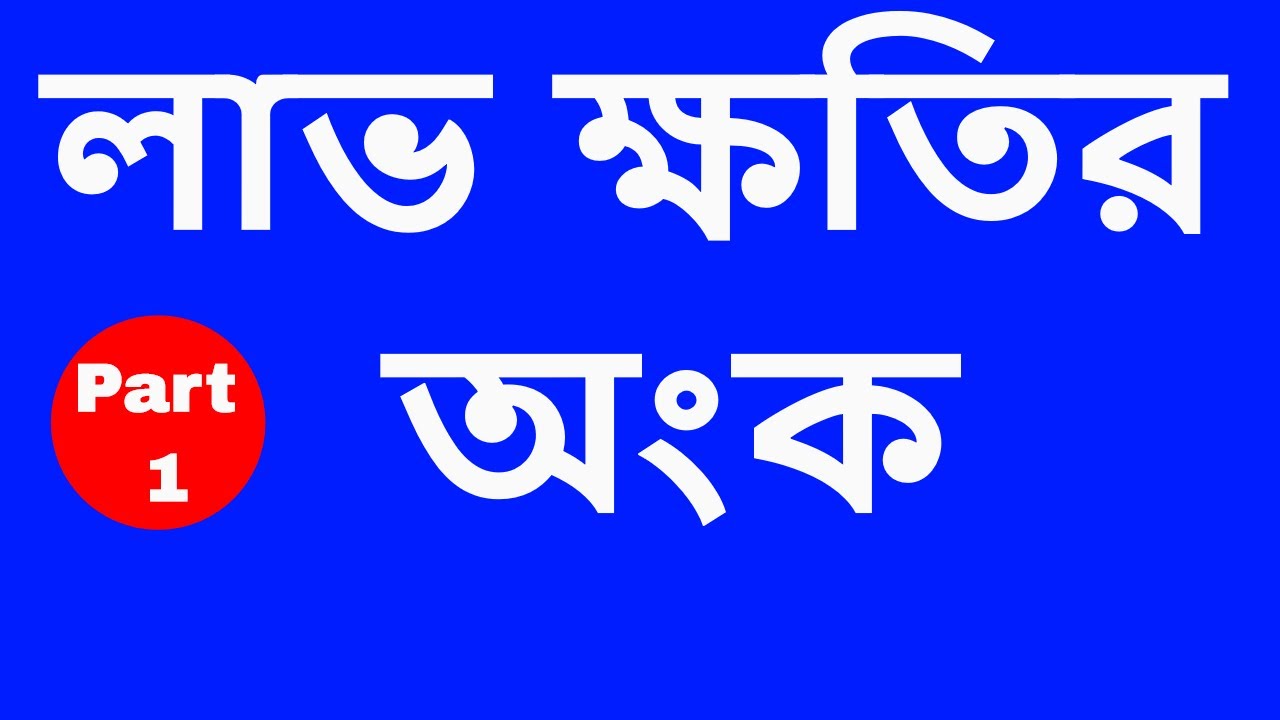 লাভ ক্ষতি Part 1 Profit and Loss in bangla | labh khoti Job Math BD | Rahat job math