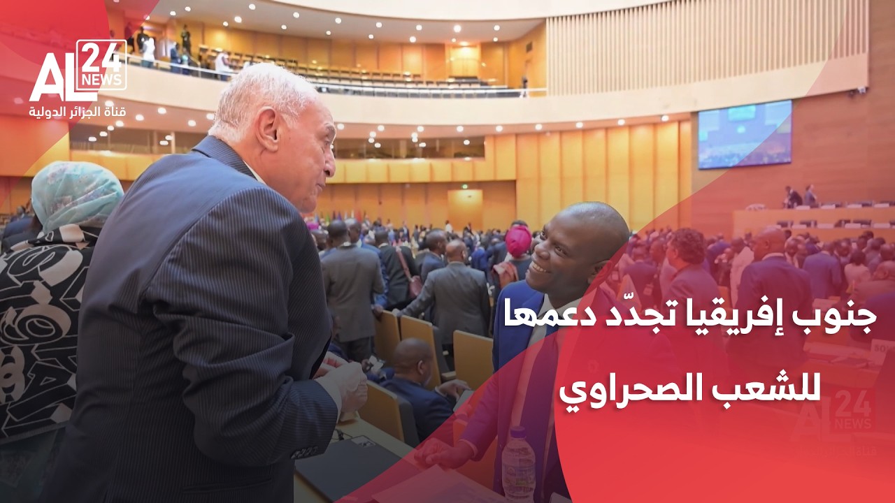 الاتحاد الافريقي | جنوب إفريقيا تجدّد دعمها لحق الشعب الصحراوي في تقرير مصيره