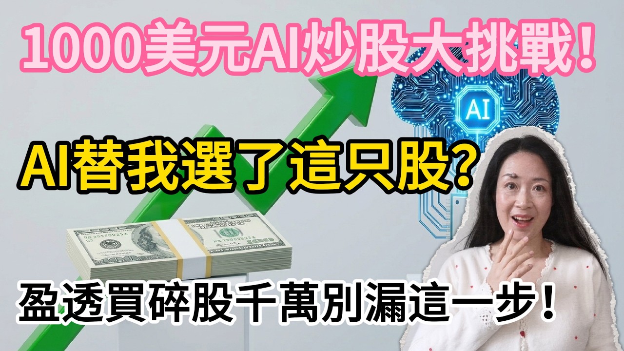 1000 美元 AI 炒股大挑戰！Day1：AI黑科技為我選哪5只個股？盈透買碎股千萬別漏這一步(154期）