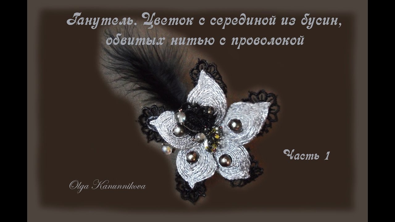 Ганутель. Цветок с серединой из бусин,обвитых нитью с проволокой.Ч.1 Канунникова О.
