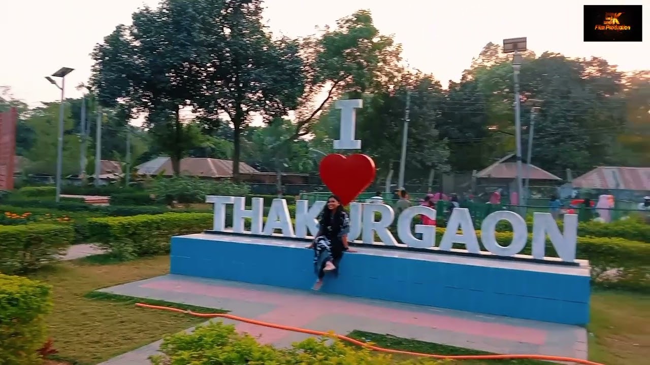 ঠাকুরগাঁও ডিসি পার্ক।