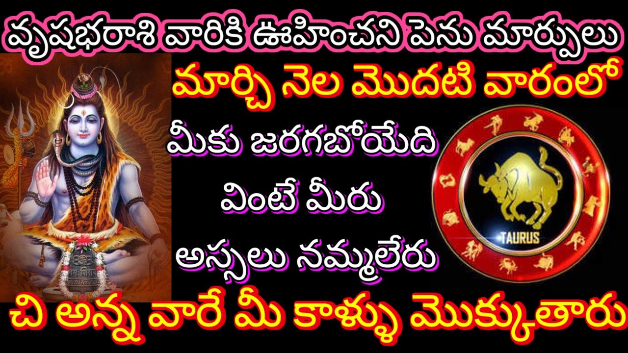 🙏వృషభరాశి వారికి ఊహించని పెను మార్పులు మార్చి నెల మొదటి వారంలో జరగబోయేది వింటే మీరు అస్సలు నమ్మలేరు