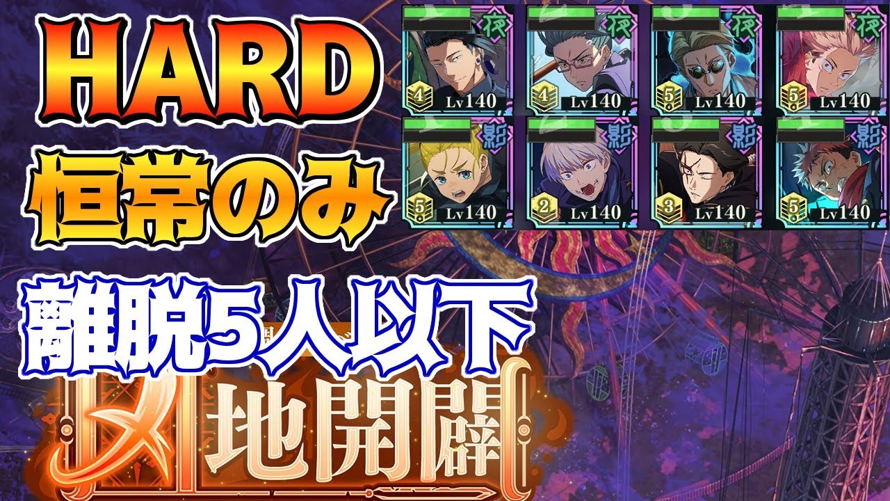 【呪術廻戦　ファンパレ】恒常キャラのみ編成　領域調査イベント「凶地開闢」 HARD/ハード　ミッション攻略　離脱5人以下