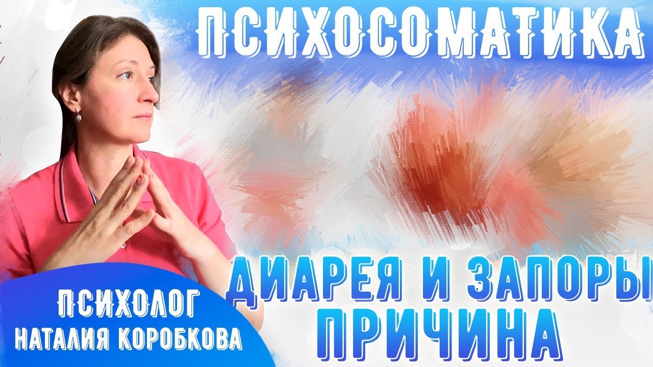Запоры, диарея Психосоматика.
