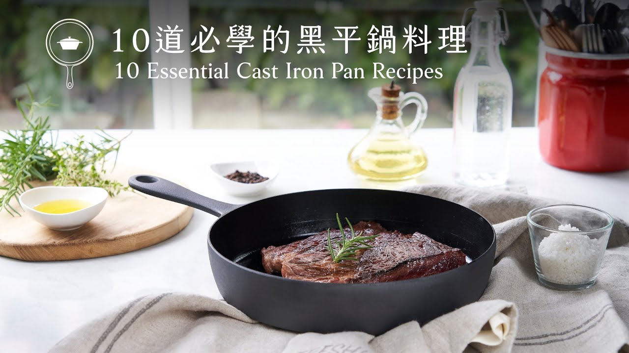 【鑄鐵鍋家常菜】10道必學的黑平鍋料理，一次學會！