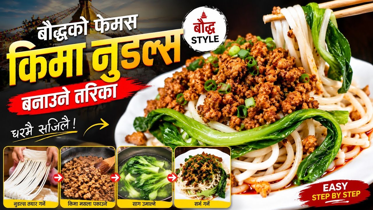 बौद्धको फेमस किमा नुडल्स बनाउने तरिका || Chicken Keema Noodles Recipe || How to make Keema Noodles
