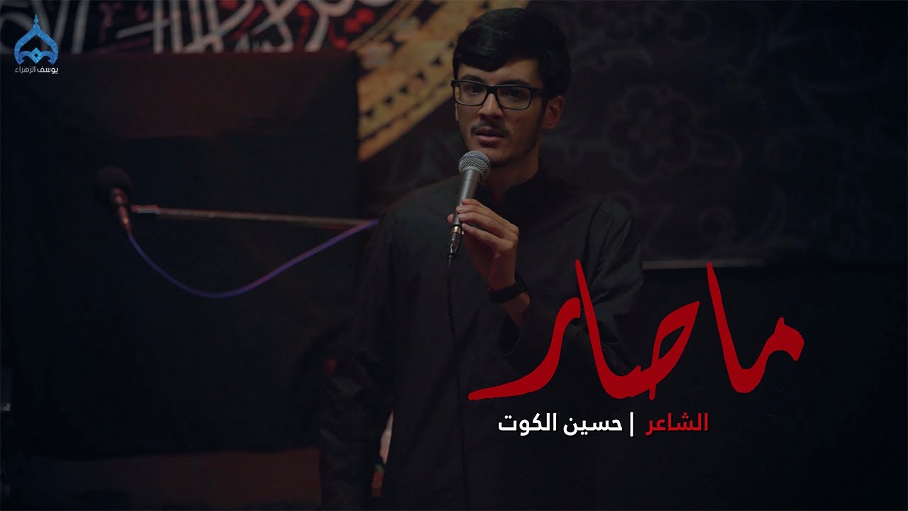 ما صار | الشاعر حسين الكوت