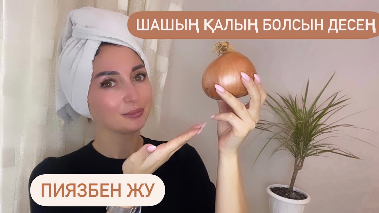 Шашың қалың болсын десең пиязбен жу 🙌🏻