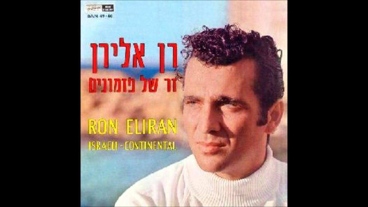 רן אלירן - זר של נרקיסים - זר של פזמונים