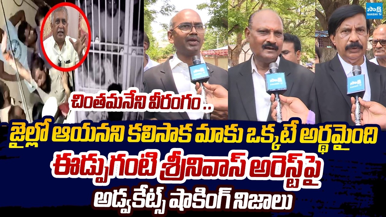 Advocates Shocking Comments Edupuganti Srinivas Babu Arrest | Chintamaneni Prabhakar |@SakshiTV