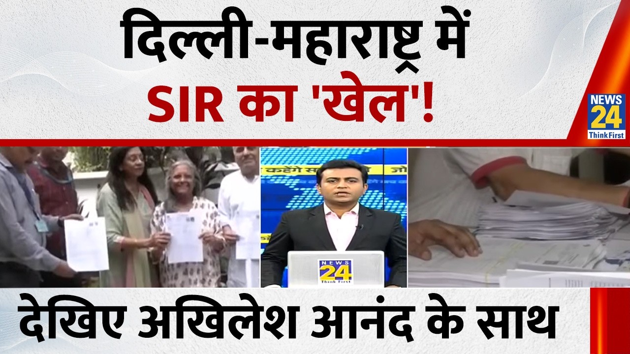 Jo kahenge Sach Kahenge : दिल्ली-महाराष्ट्र में SIR का 'खेल'! Akhilesh Anand