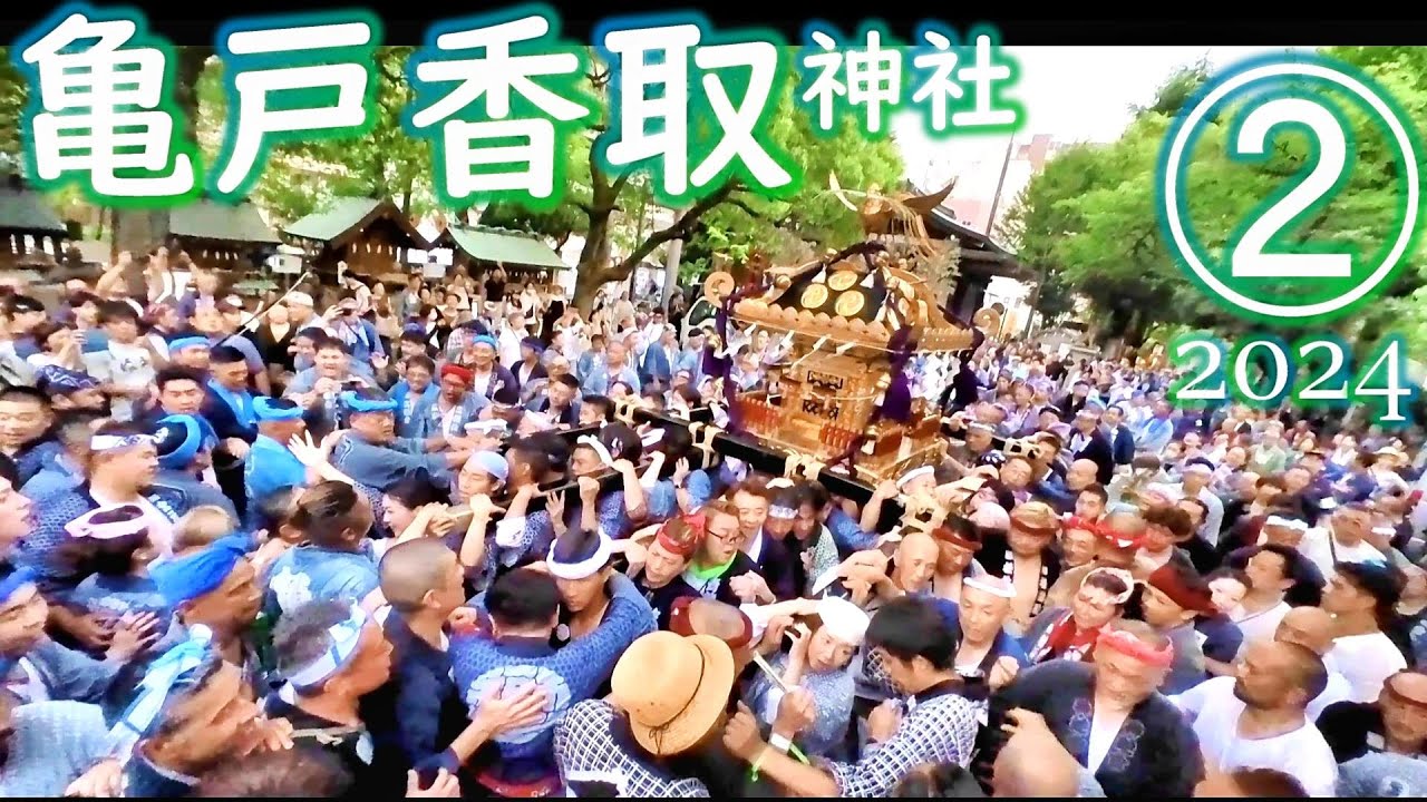 【亀戸香取】②渡御～宮入　2024/8/11(日)　スポーツの神様　亀戸梅屋敷　　Shortsも観てね♪