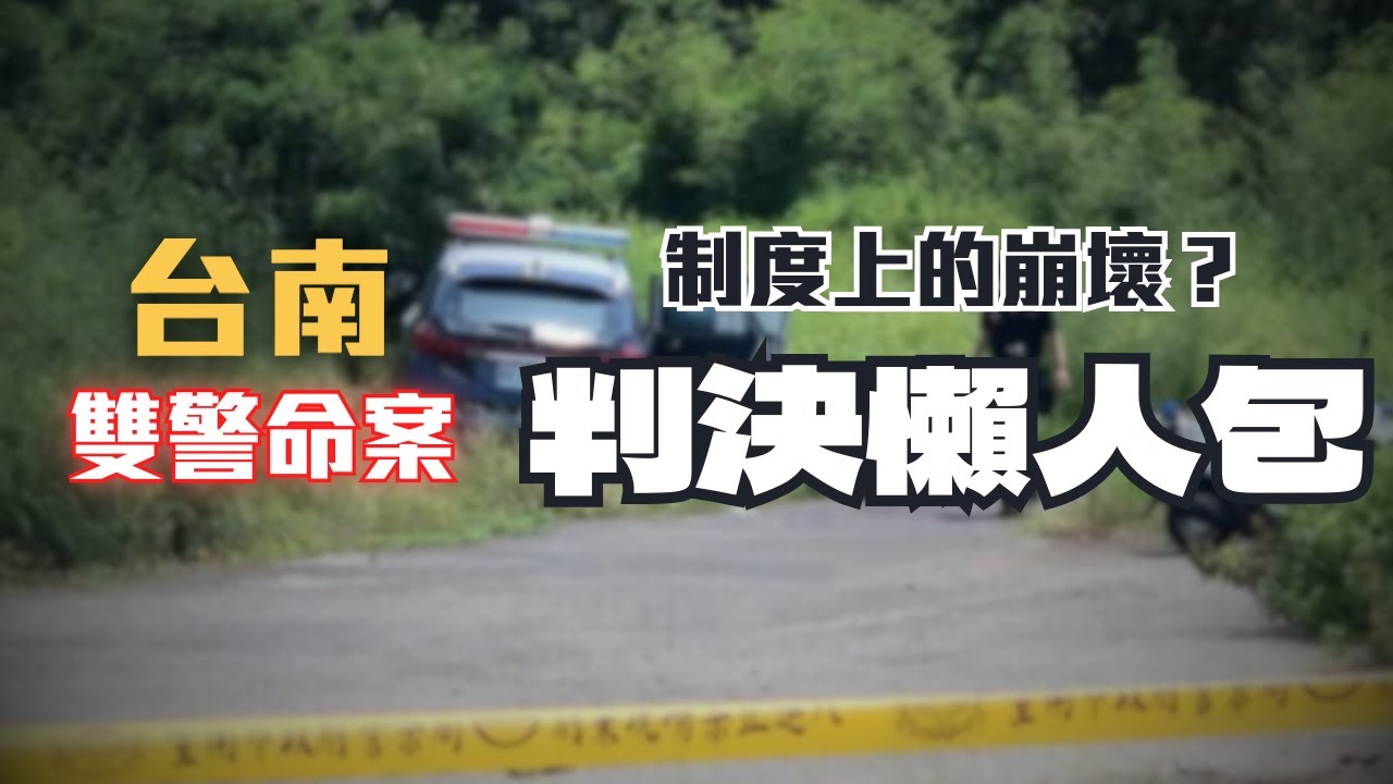 台南雙警命案判決懶人包：逃獄、奪警腔、搶劫…是誰放走了犯人？〖律見犯罪Ep66〗