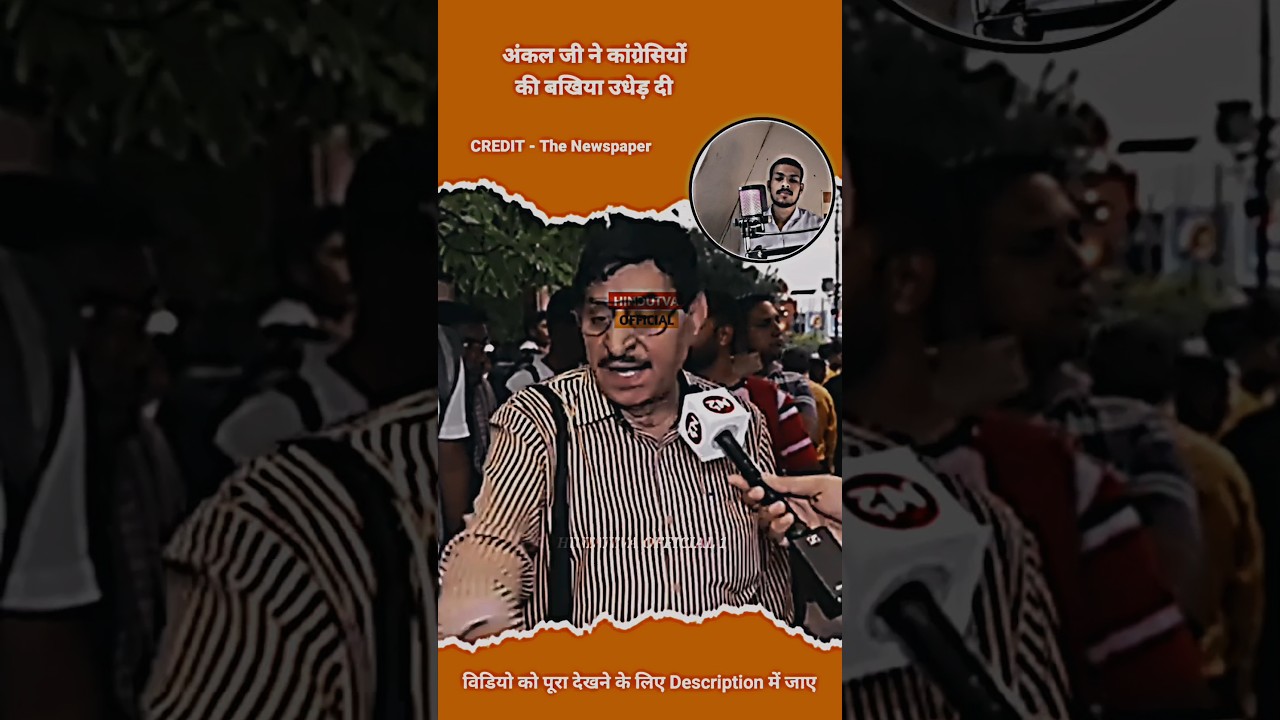 अंकल जी ने कांग्रेसियों की पोल खोल दिया #publicreaction #hindutva #debate