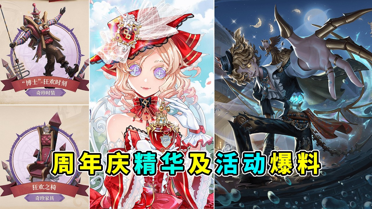 第五人格：免费稀世时装兑换券！狂欢之椅主题时装及家具！周年庆活动爆料！【小砸墨】Identity V