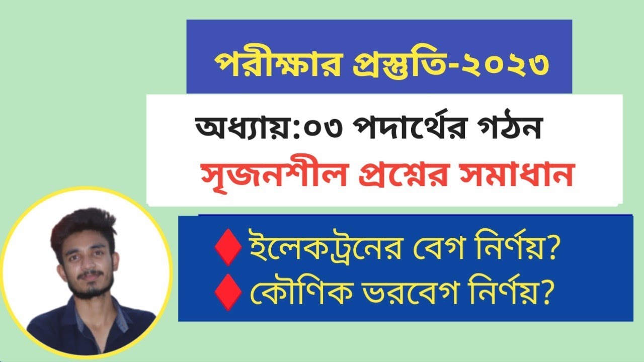 ইলেকট্রনের বেগ নির্ণয় | কৌণিক ভরবেগ নির্ণয়  | পদার্থের গঠন সৃজনশীল প্রশ্নের সমাধান