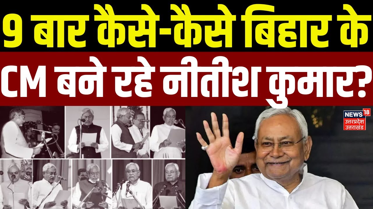 Nitish Kumar Oath Ceremony: 9 बार कैसे-कैसे बिहार के CM बने रहे नीतीश कुमार? Nitish Shapath Grahan