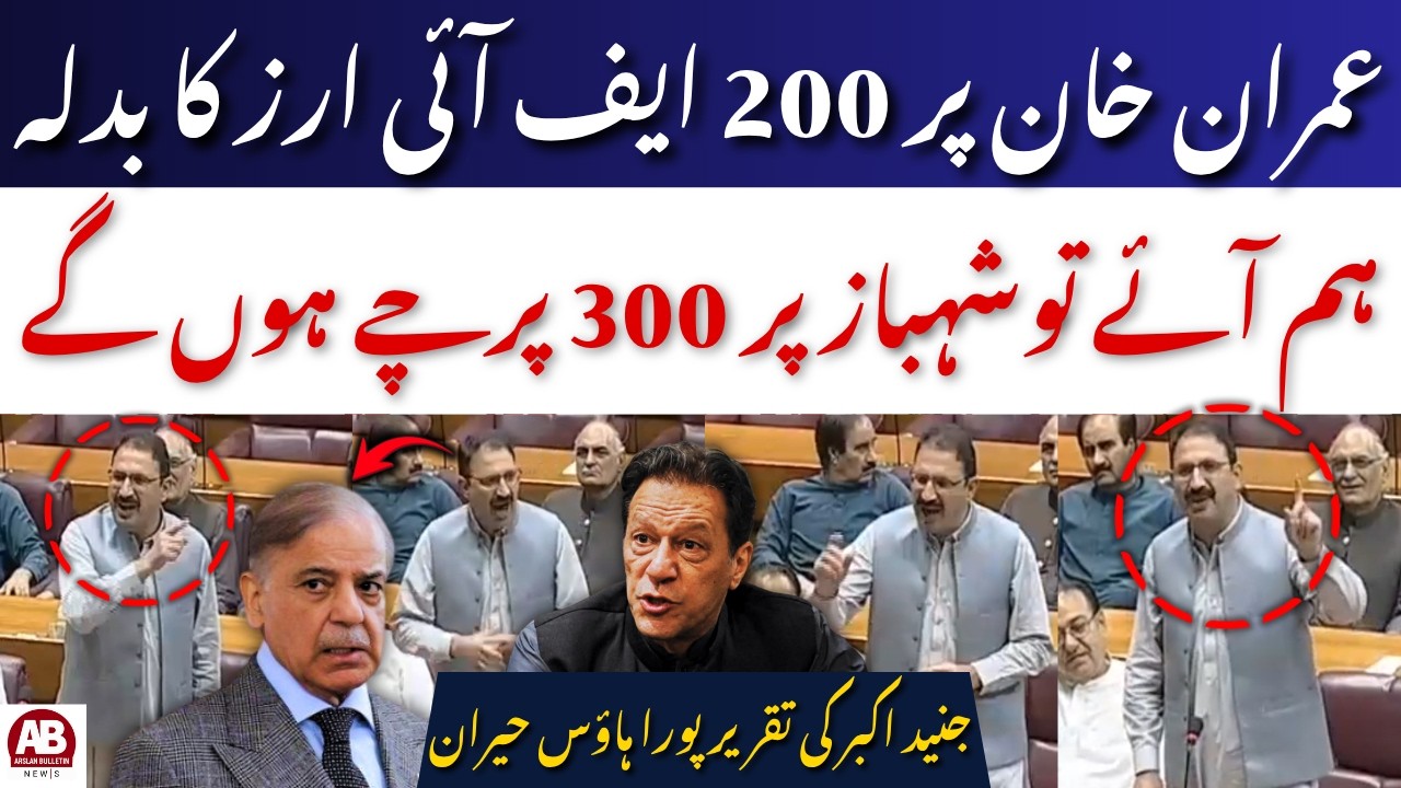 🔴LIVE | Junaid Akbar Fiery Speech In National Assembly! Big Warnings To Form 47 Government | AB News