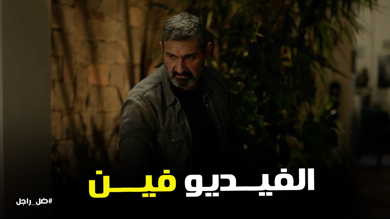 ضل راجل l مواجهة قوية بين كابتن جلال وعمرو صاحب سليم